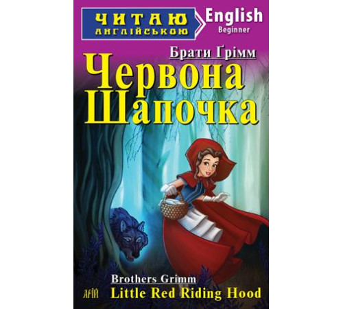 Книжки для дітей англійською Червона Шапочка/Little Red Riding Hood Книжки для дітей англійською Червона Шапочка/Little Red Riding Hood