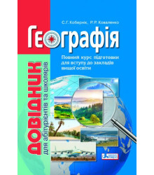 Довідник. Географія