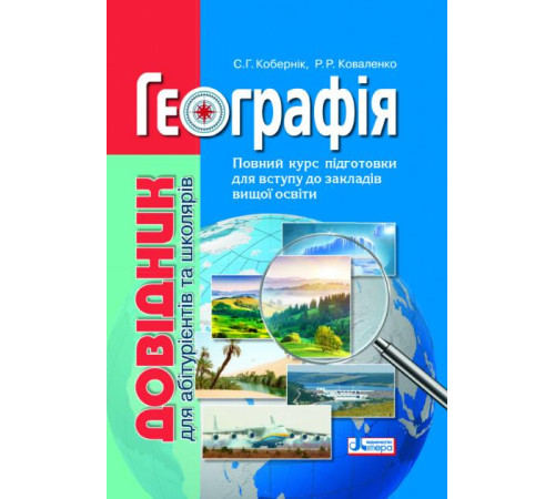 Довідники Довідник. Географія Довідники Довідник. Географія