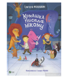 Комашка писала нікому