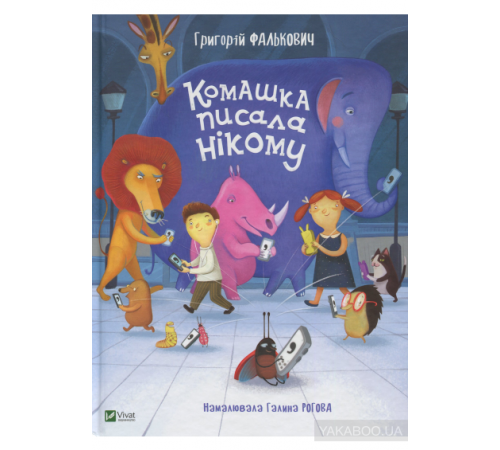 Вірші Комашка писала нікому Вірші Комашка писала нікому