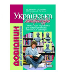 Довідник.Українська література