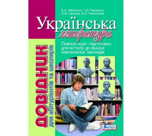 Довідники Довідник.Українська література Довідники Довідник.Українська література