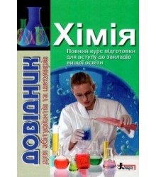 Довідник. Хімія