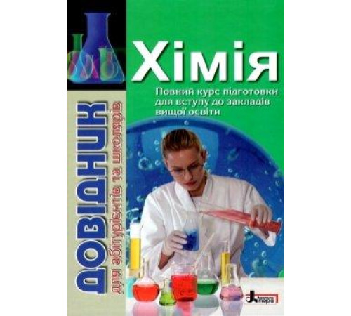 Довідники Довідник. Хімія Довідники Довідник. Хімія