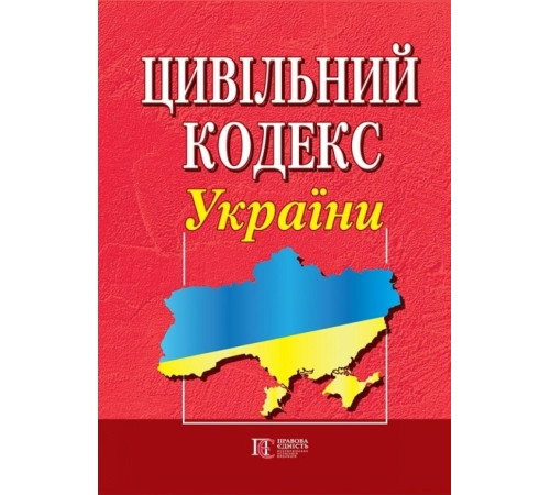 Юристу Цивільний кодекс України Юристу Цивільний кодекс України