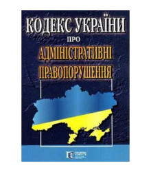 Кодекс України про Адміністративні правопорушення