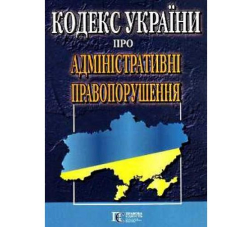Юристу Кодекс України про Адміністративні правопорушення Юристу Кодекс України про Адміністративні правопорушення