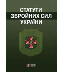 Статути збройних сил України