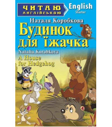Будинок для їжачка
