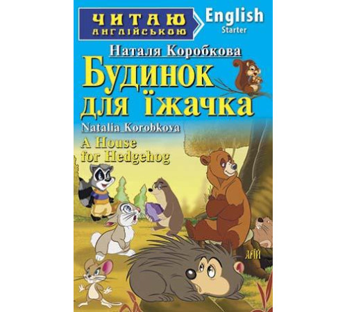 Книжки для дітей англійською Будинок для їжачка Книжки для дітей англійською Будинок для їжачка