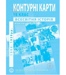 Контурні карти Всесвітня історія 10 класс