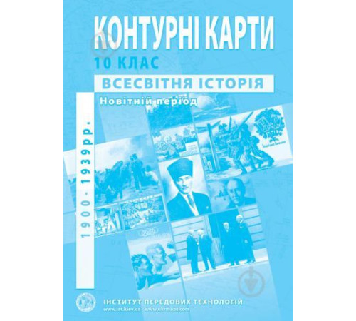 Контурні карти Контурні карти Всесвітня історія 10 класс Контурні карти Контурні карти Всесвітня історія 10 класс
