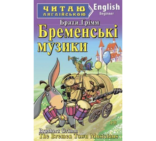 Книжки для дітей англійською Бременські музики/The Bremen Town Musicians Книжки для дітей англійською Бременські музики/The Bremen Town Musicians