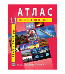 Атлас Всесвітня історія 11 класс