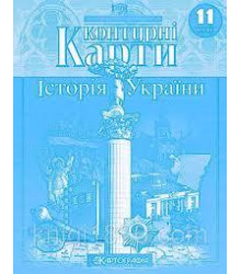 Контурні карти Історія України 11 класс