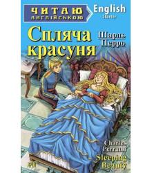 Спляча красуня