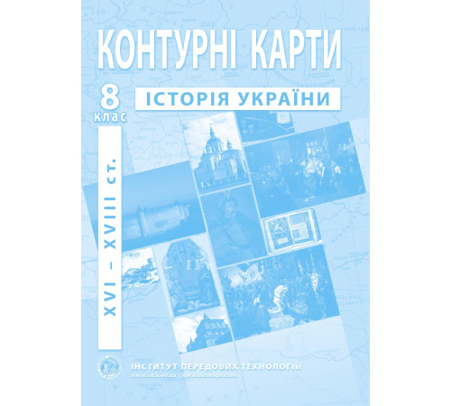 Контурні карти Контурні карти Історія України 8 клас Контурні карти Контурні карти Історія України 8 клас