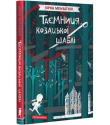 Таємниця козацької шаблі