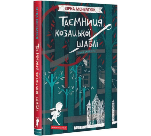Детективи Таємниця козацької шаблі Детективи Таємниця козацької шаблі