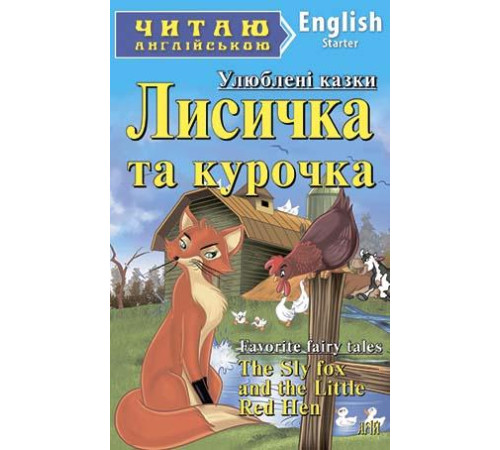 Книжки для дітей англійською Лисичка та курочка Книжки для дітей англійською Лисичка та курочка
