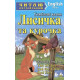 Книжки для дітей англійською Лисичка та курочка