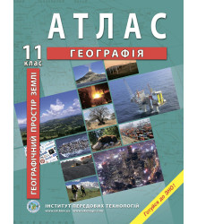 Атлас Географія. Географічний простір Землі 11класс