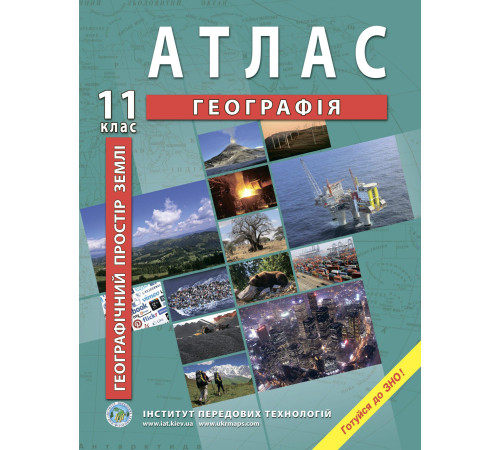 Атласи Атлас Географія. Географічний простір Землі 11класс Атласи Атлас Географія. Географічний простір Землі 11класс