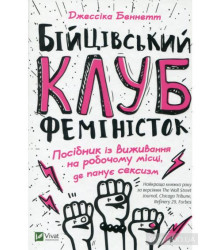 Бійцівський клуб феміністок