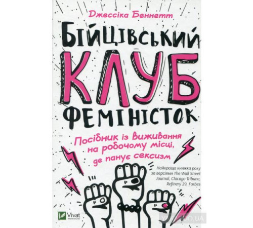 Бізнес-література Бійцівський клуб феміністок Бізнес-література Бійцівський клуб феміністок