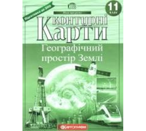 Контурні карти Контурні карти Географічний простір Землі 11 класс