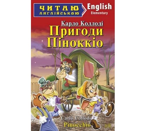 Книжки для дітей англійською Казки дядечка Римуса/Uncle Remus stories Книжки для дітей англійською Казки дядечка Римуса/Uncle Remus stories