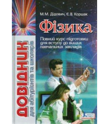 Довідник. Фізика