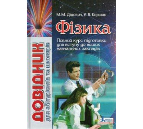 Довідники Довідник. Фізика Довідники Довідник. Фізика