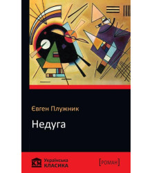 Недуга