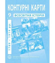 Контурні карти Всесвітня історія 9 клас