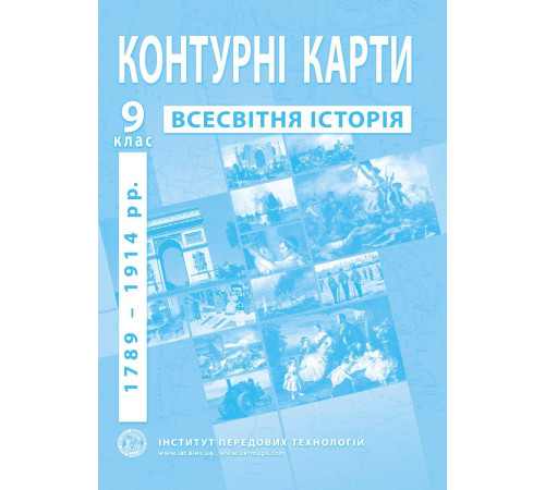 Контурні карти Контурні карти Всесвітня історія 9 клас