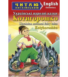 Котигорошко. Українські народні казки/Ukranian national fairy tales Kotyhoroshko