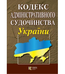 Кодекс адміністративного судочинства України