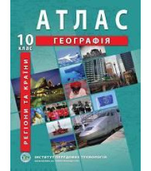 Атлас Географія 10 класс