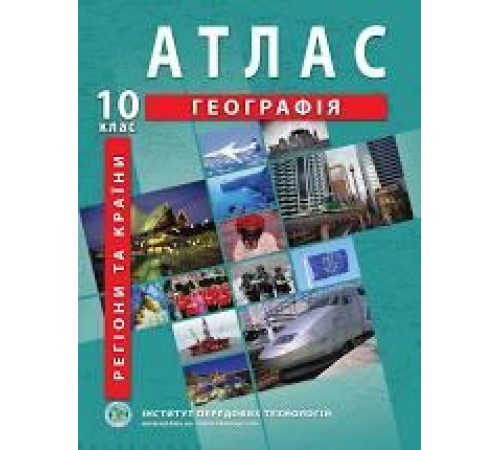 Атласи Атлас Географія 10 класс