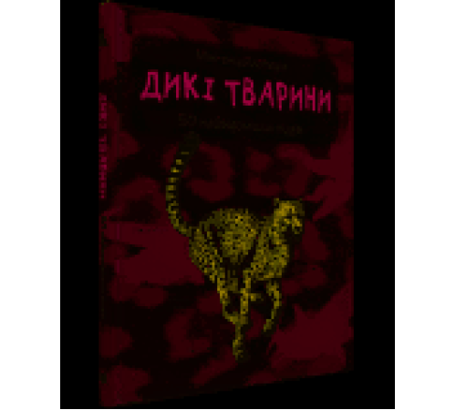 Енциклопедії Дикі тварини. Міні-енциклопедія Енциклопедії Дикі тварини. Міні-енциклопедія