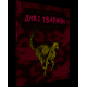 Енциклопедії Дикі тварини. Міні-енциклопедія