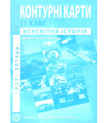 Контурні карти Всесвітня історія 11 класс