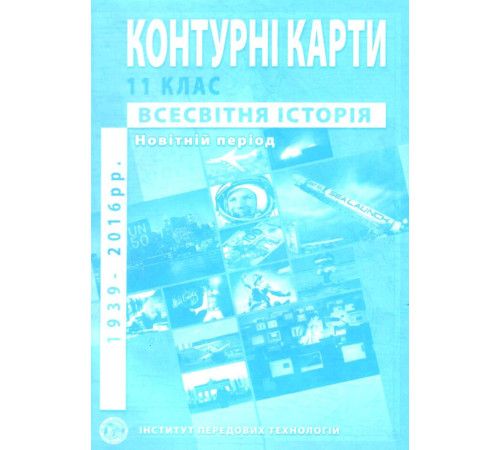 Контурні карти Контурні карти Всесвітня історія 11 класс Контурні карти Контурні карти Всесвітня історія 11 класс