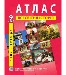 Атлас Всесвітня історія 9 клас