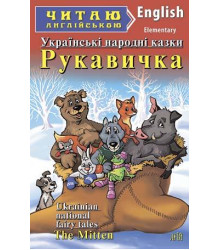 Рукавичка. Українські народні казки/Ukrainian National Fairy Tales.The Mitten