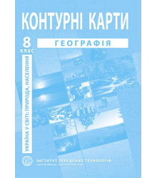 Контурні карти Географія 8 клас