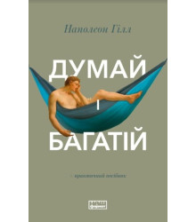 Думай і багатій