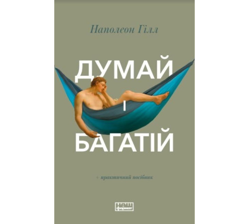 Бізнес-література Думай і багатій Бізнес-література Думай і багатій